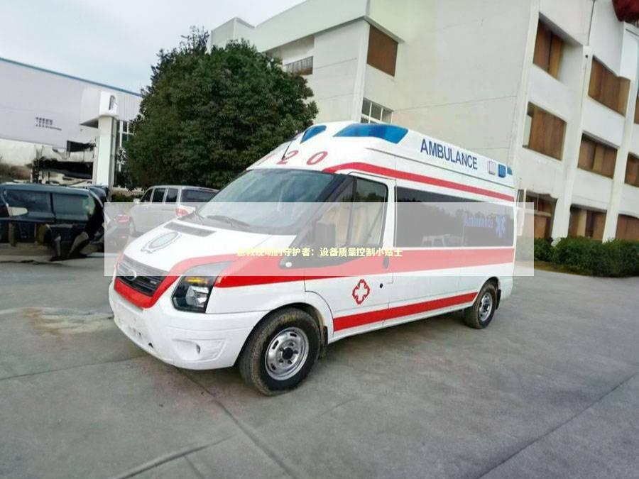 急救现场的守护者：设备质量控制小贴士