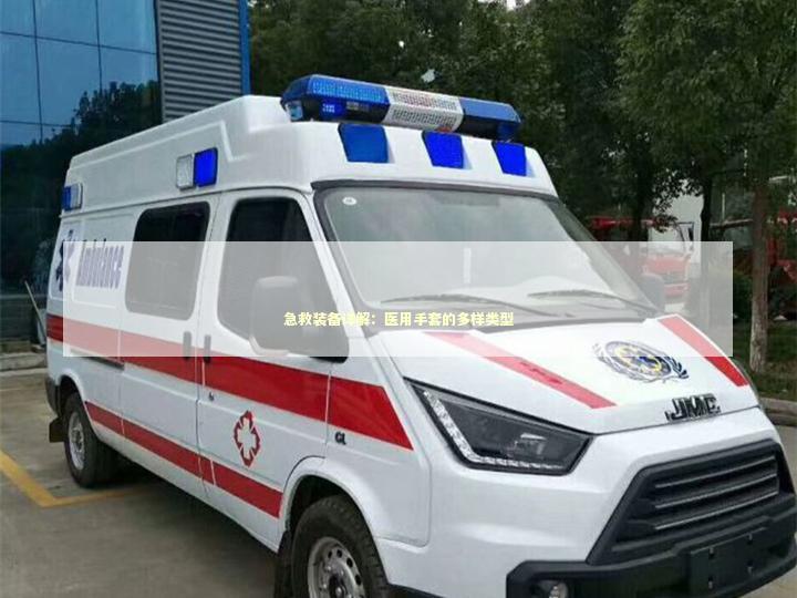 急救装备详解：医用手套的多样类型 急救知识科普