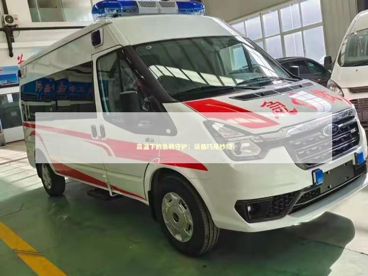 高温下的急救守护：设备巧用妙招