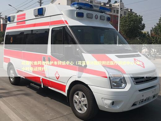 花莲长途跨省救护车转运中心（花莲慈济医院附近医疗转运中心24小时电话预约） 医护人员素养