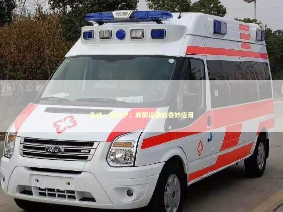 急诊一线守护：麻醉设备的奇妙应用