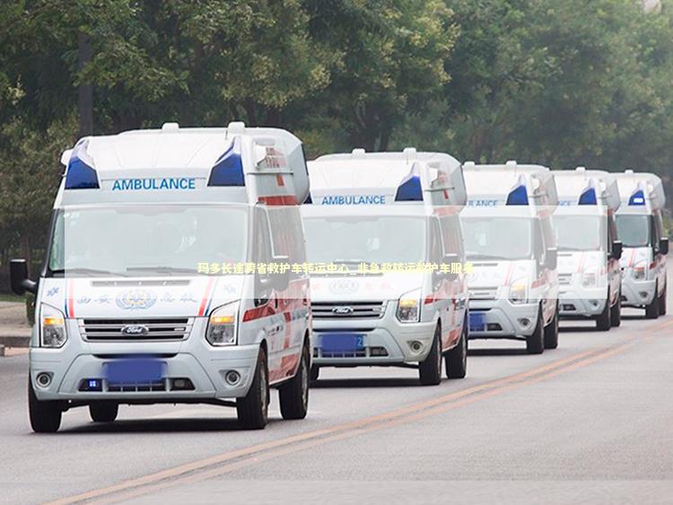 玛多长途跨省救护车转运中心_非急救转运救护车服务