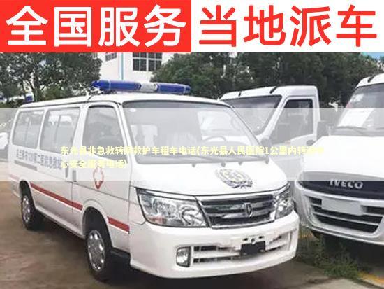 东光县非急救转院救护车租车电话(东光县人民医院1公里内转运中心安全服务电话)