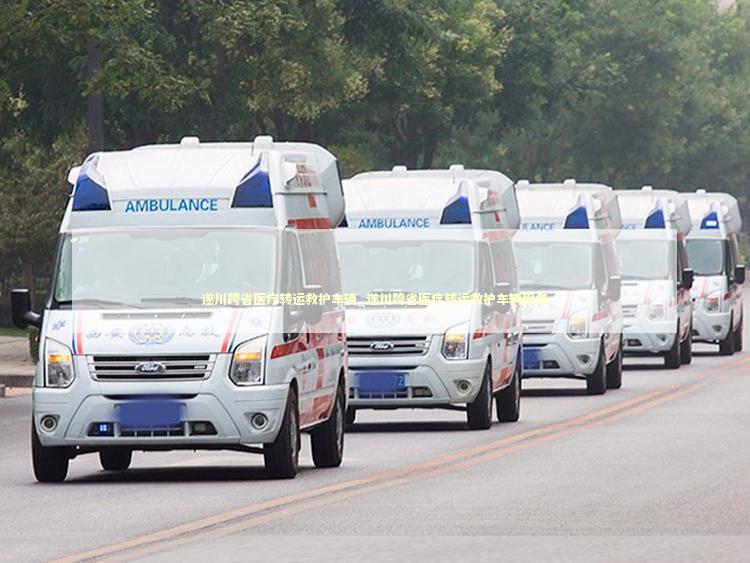 遂川跨省医疗转运救护车辆_遂川跨省医疗转运救护车辆服务