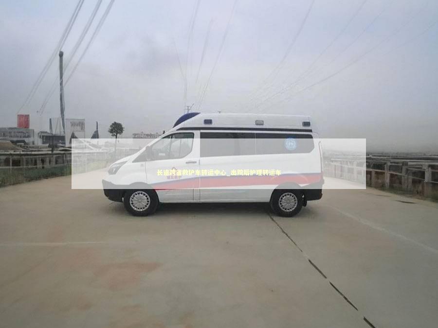 长途跨省救护车转运中心_出院后护理转运车