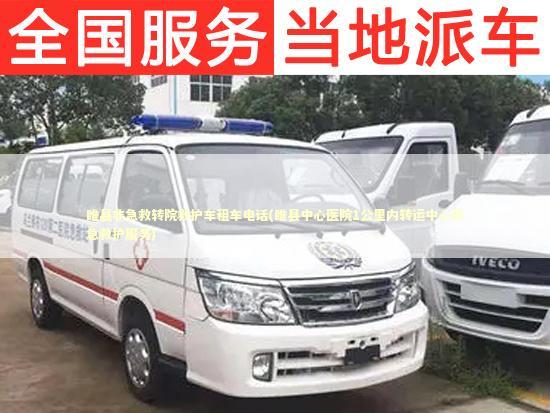 睢县非急救转院救护车租车电话(睢县中心医院1公里内转运中心紧急救护服务)