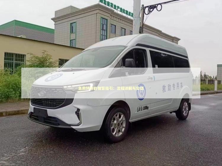 急救转诊的智慧指引：流程详解与实战