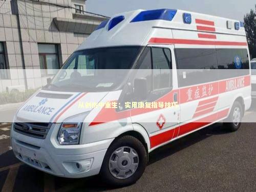 从创伤中重生：实用康复指导技巧
