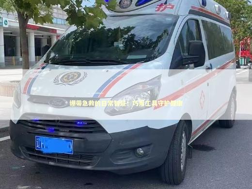 绷带急救的日常智慧：巧用工具守护健康